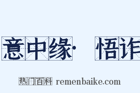 意中缘·悟诈是什么意思的图片